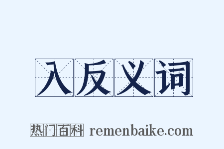 入反义词是什么意思的图片
